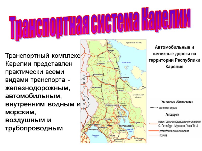 Транспортная система Карелии Транспортный комплекс Карелии представлен практически всеми видами транспорта - железнодорожным, 